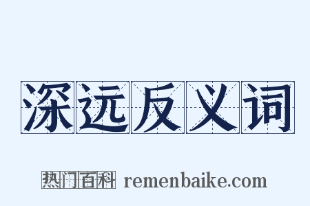 深远反义词是什么意思的图片